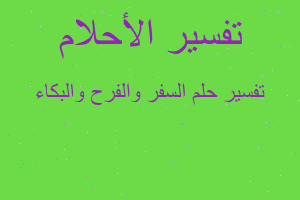 تفسير السفر والفرح والبكاء في المنام