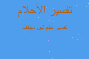 تفسير تين مجفف في المنام تفسير تين مجفف في المنام