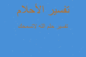 تفسير الله لاتسمحك في المنام تفسير الله لاتسمحك في المنام