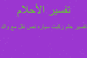 تفسير ركبت سياره نص نقل مع والد في المنام تفسير ركبت سياره نص نقل مع والد في المنام