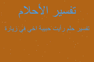 تفسير رأيت حبيبة اخي في زيارة في المنام تفسير رأيت حبيبة اخي في زيارة في المنام