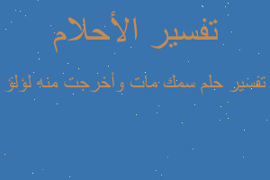 تفسير سمك مات وأخرجت منه لؤلؤ في المنام