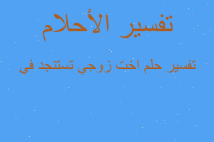 تفسير اخت زوجي تستنجد في في المنام