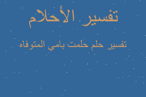 تفسير حلمت بامي المتوفاه في المنام