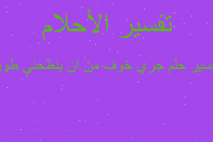 تفسير جري خوف من ان ينطحني طور في المنام