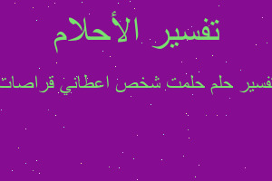 تفسير حلمت شخص اعطاني قراصات في المنام
