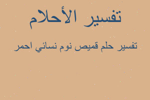 تفسير قميص نوم نسائي احمر في المنام تفسير قميص نوم نسائي احمر في المنام