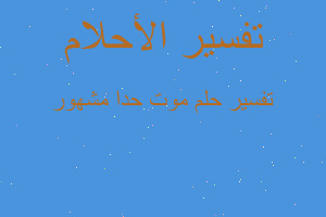 تفسير موت حدا مشهور في المنام