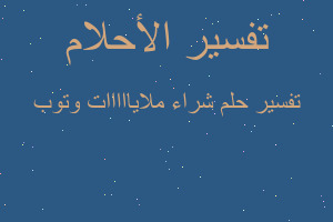 تفسير شراء ملايااااات وتوب في المنام