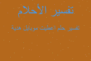 تفسير اعطيت موبايل هدية في المنام