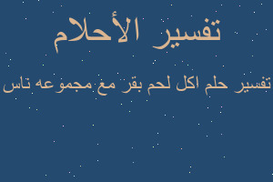 تفسير اكل لحم بقر مع مجموعه ناس في المنام تفسير اكل لحم بقر مع مجموعه ناس في المنام