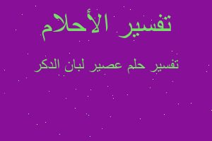 تفسير عصير لبان الدكر في المنام تفسير عصير لبان الدكر في المنام