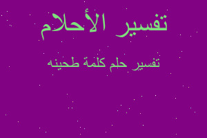 تفسير كلمة طحينه في المنام تفسير كلمة طحينه في المنام