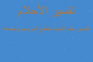 تفسير الميت يقطع البرسيم ويضعه في المنام تفسير الميت يقطع البرسيم ويضعه في المنام