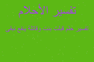 تفسير قبلت بنت وقاتلة ينفع نبقى في المنام تفسير قبلت بنت وقاتلة ينفع نبقى في المنام