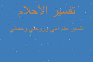 تفسير امي وزوجتي وحماتي في المنام