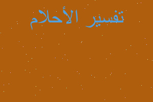 تفسير حلمت اطعم البقر الخبز في المنام