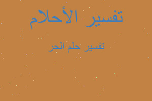 تفسير الحر في المنام