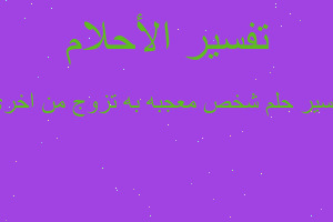 تفسير شخص معجبه به تزوج من اخري في المنام