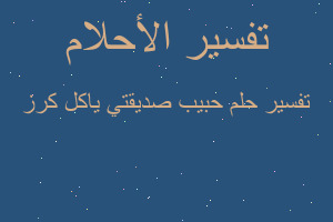 تفسير حبيب صديقتي ياكل كرز في المنام