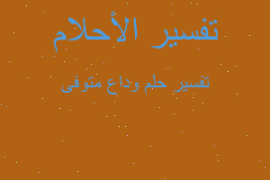 تفسير وداع متوفى في المنام