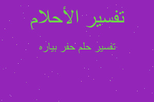 تفسير حفر بياره في المنام