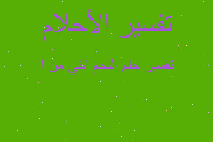 تفسير اللحم الني من ا في المنام