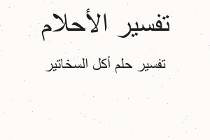 تفسير أكل السخاتير في المنام