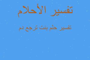 تفسير بنت ترجع دم في المنام