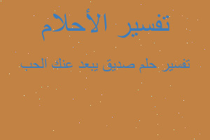 تفسير صديق يبعد عنك الحب في المنام تفسير صديق يبعد عنك الحب في المنام