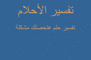 تفسير هتحصلك مشكلة في المنام