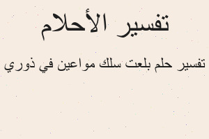 تفسير بلعت سلك مواعين في ذوري في المنام