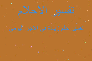 تفسير زيادة في الاجر اليومي في المنام تفسير زيادة في الاجر اليومي في المنام