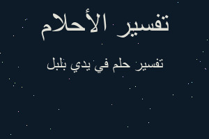 تفسير في يدي بلبل في المنام