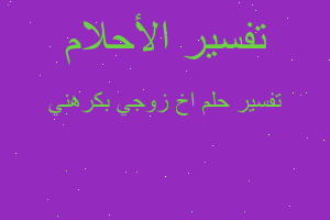 تفسير اخ زوجي بكرهني في المنام