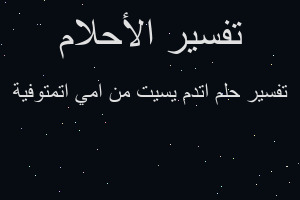 تفسير اتدم يسيت من امي اتمتوفية في المنام