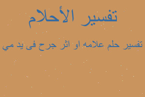 تفسير علامه او اثر جرح فى يد مي في المنام