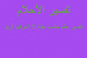 تفسير حلمت بفتاه لا اعرفها تريد في المنام تفسير حلمت بفتاه لا اعرفها تريد في المنام