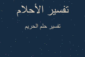 تفسير الحريم في المنام