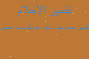 تفسير وجود شعره في ڪـوب عصير في المنام