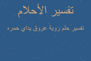 تفسير روية عروق يداي حمره في المنام