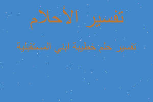 تفسير خطيبة ابني المستقبلية في المنام تفسير خطيبة ابني المستقبلية في المنام