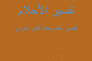 تفسير سمك كثير شرس في المنام