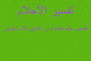 تفسير حلمت ان عندي اهل اخرين في المنام