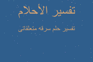 تفسير سرقه متعلقاتى في المنام