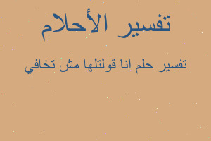 تفسير انا قولتلها مش تخافي في المنام