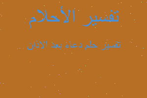 تفسير دعاء بعد الاذان في المنام تفسير دعاء بعد الاذان في المنام