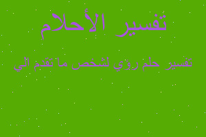 تفسير رؤي لشخص ما تقدم الي في المنام تفسير رؤي لشخص ما تقدم الي في المنام