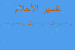 تفسير رجل مسن يحاول ان يعض صدري في المنام