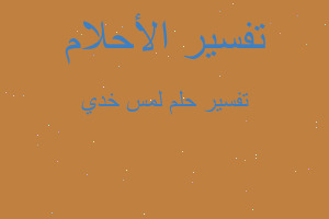 تفسير لمس خدي في المنام